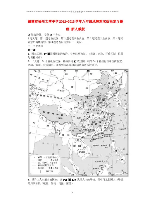 福建省福州市初中八年级地理期末质检名师精编复习提纲 新人教版