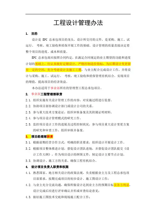 EPC总承包工程设计管理办法