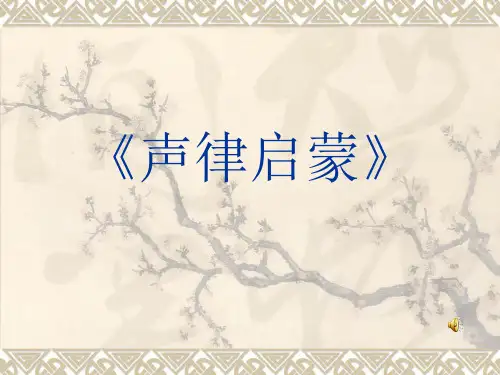 (四年级)声律启蒙精品PPT课件