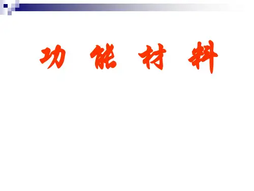 生物医用高分子材料