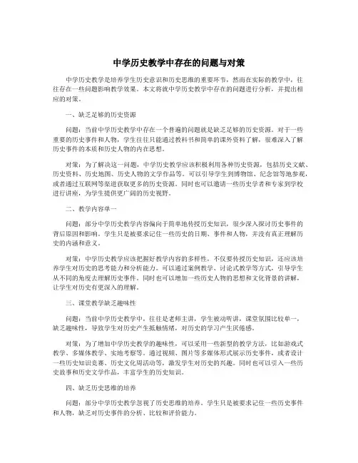 中学历史教学中存在的问题与对策