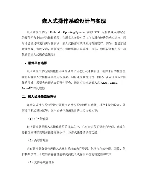 嵌入式操作系统设计与实现