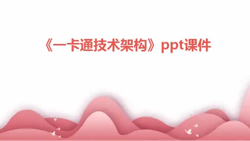 《一卡通技术架构》课件