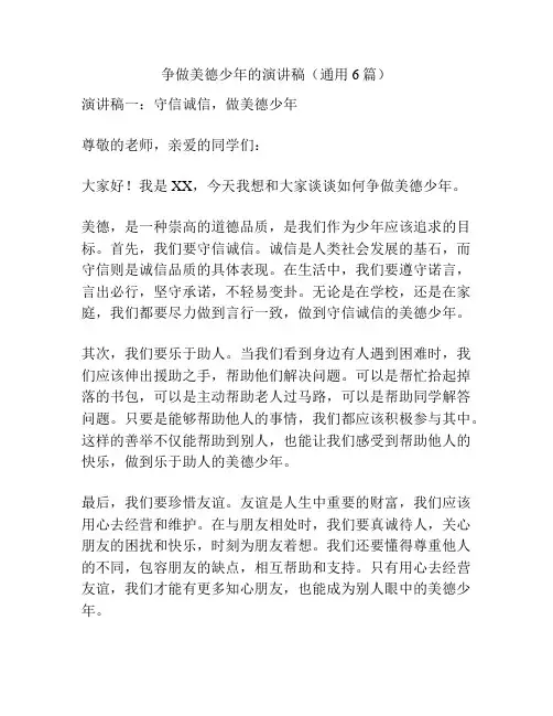 争做美德少年的演讲稿(通用6篇)