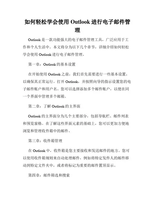 如何轻松学会使用Outlook进行电子邮件管理