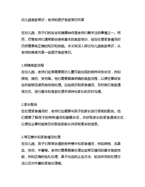 幼儿园急救常识：老师的医疗急救常识分享