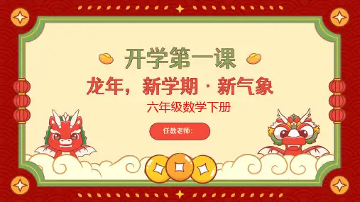 六年级数学下册 春季开学第一课(人教版)