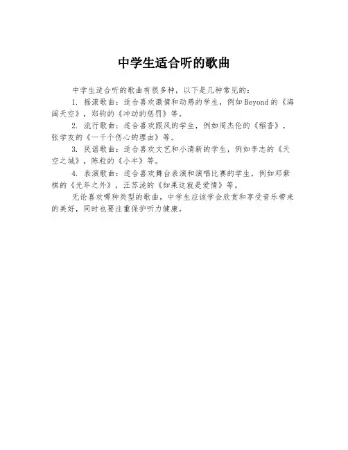 中学生适合听的歌曲