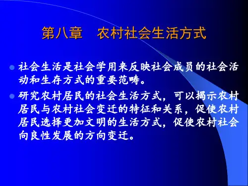 农村社会生活方式.