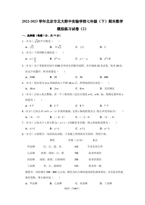 2022-2023学年北京市北大附中实验学校七年级(下)期末数学模拟练习试卷
