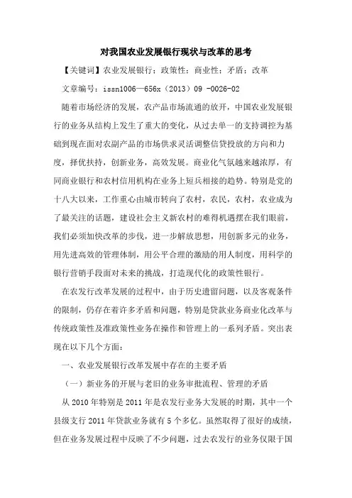 对我国农业发展银行现状与改革的思考