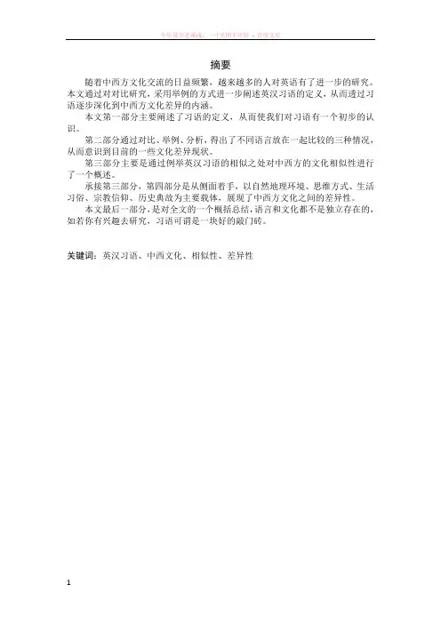 从英汉习语中看中西方文化差异
