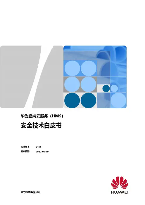 华为终端云服务（HMS）安全技术白皮书说明书