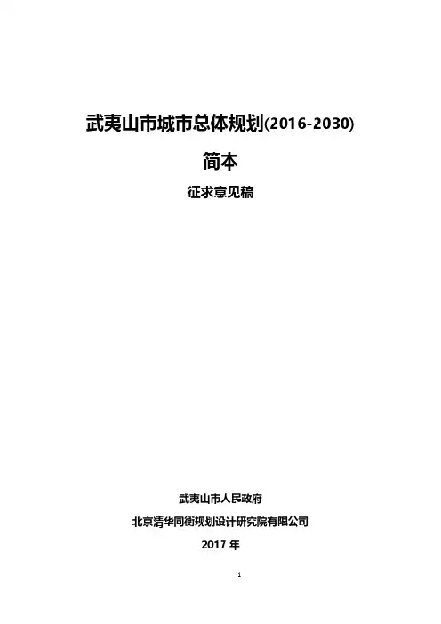 武夷山市城市总体规划(2016-2030)
