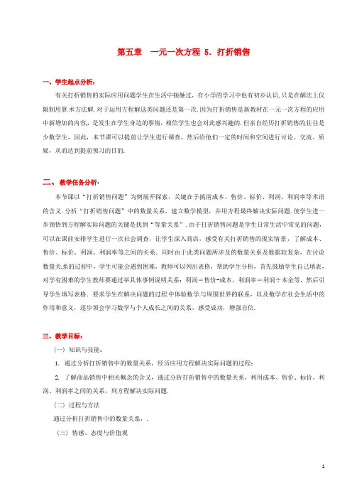 七年级数学上册 第五章 5.5打折销售教学设计 北师大版