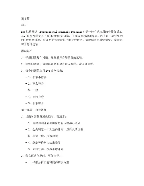 美国pdp性格测试题(3篇)