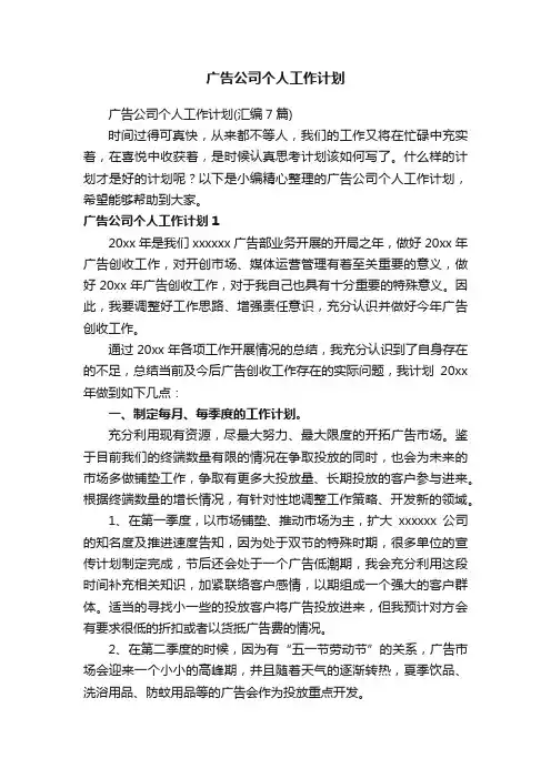 广告公司个人工作计划