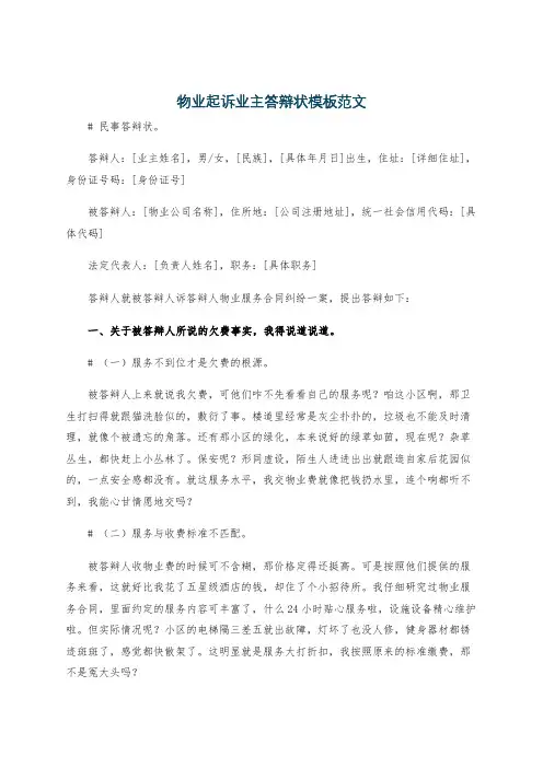 物业起诉业主答辩状模板范文