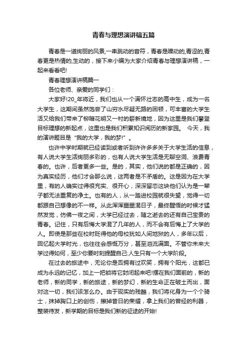 青春与理想演讲稿五篇