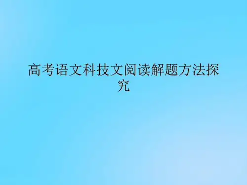 【优】高考语文科技文阅读解题方法探究PPT资料