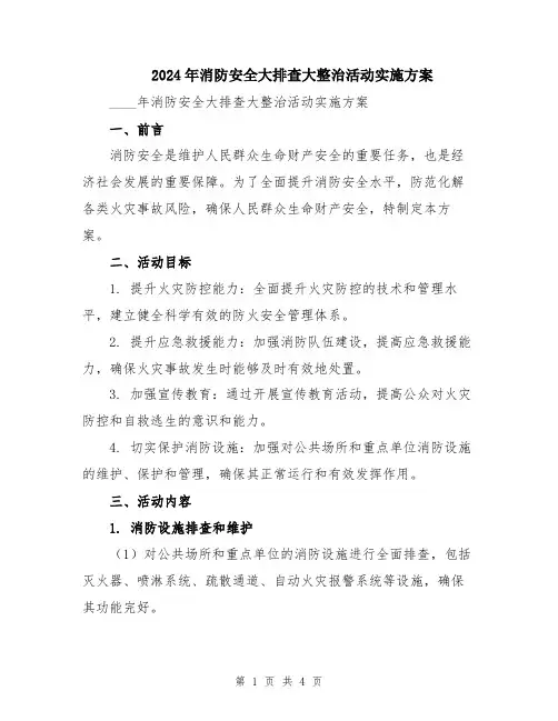 2024年消防安全大排查大整治活动实施方案