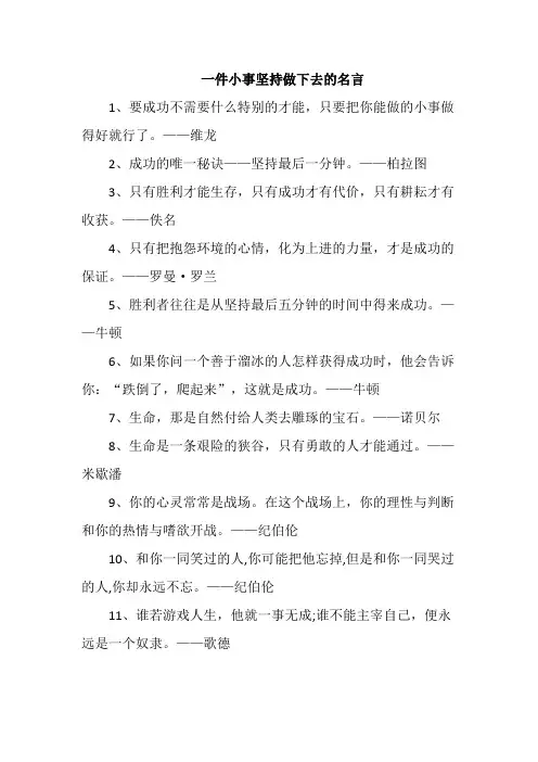 一件小事坚持做下去的名言
