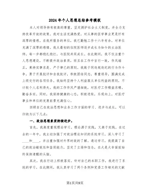 2024年个人思想总结参考模板（五篇）