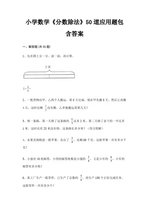 小学数学《分数除法》50道应用题包含答案