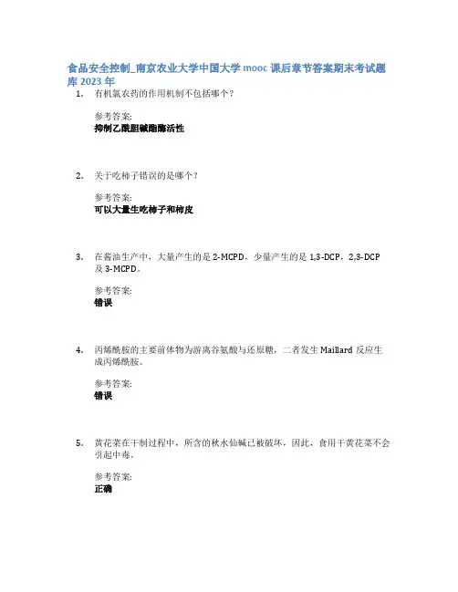 食品安全控制_南京农业大学中国大学mooc课后章节答案期末考试题库2023年