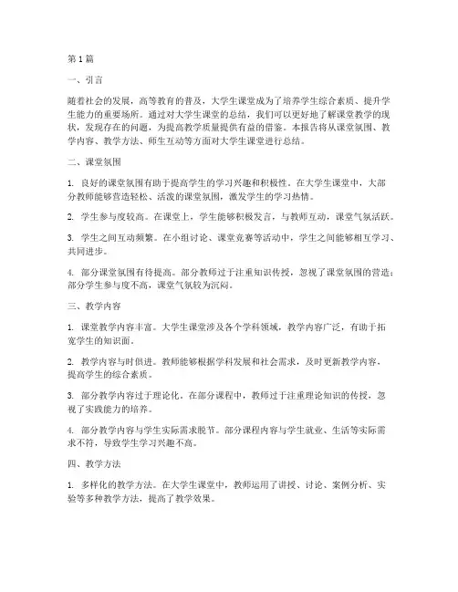 大学生课堂总结报告范文(3篇)