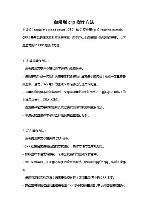 血常规crp操作方法