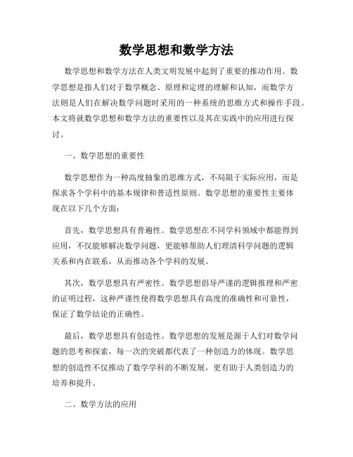 数学思想和数学方法
