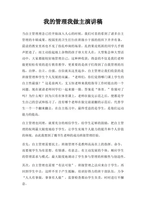 我管理我做主演讲稿三篇