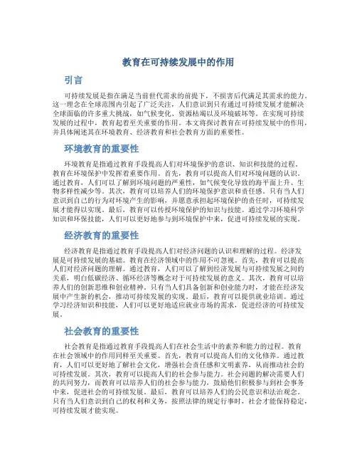 教育在可持续发展中的作用