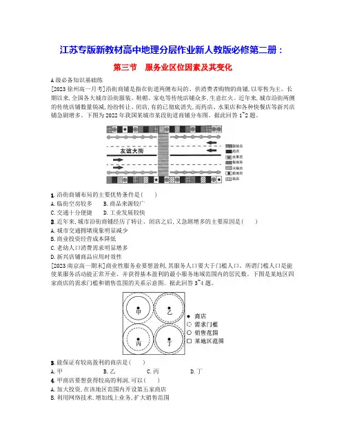 江苏专版新教材高中地理第三章第三节服务业区位因素及其变化分层作业新人教版必修第二册(含答案)