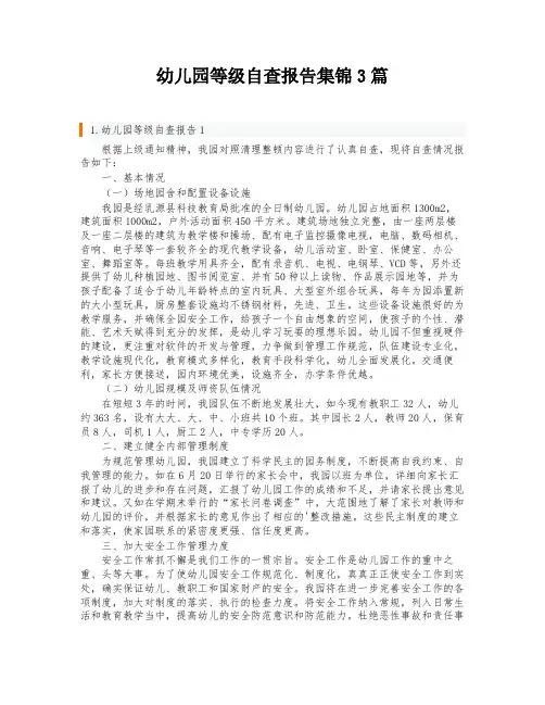 幼儿园等级自查报告集锦3篇
