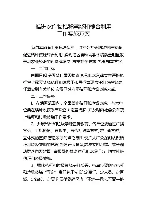 禁止露天焚烧秸秆工作方案