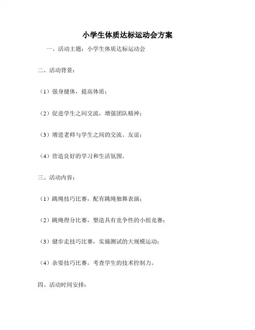 小学生体质达标运动会方案