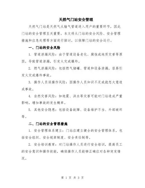 天然气门站安全管理