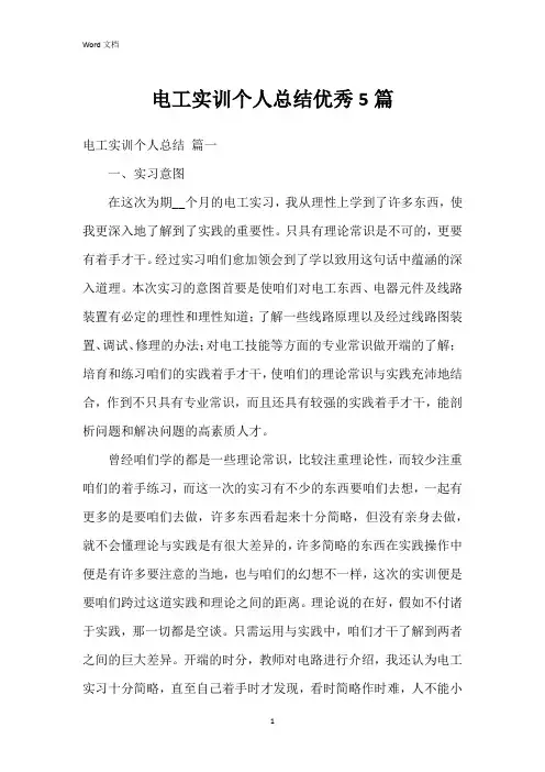 电工实训个人总结5篇