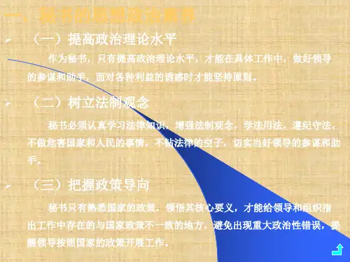 第三章  秘书学素养  《秘书学概论》PPT课件