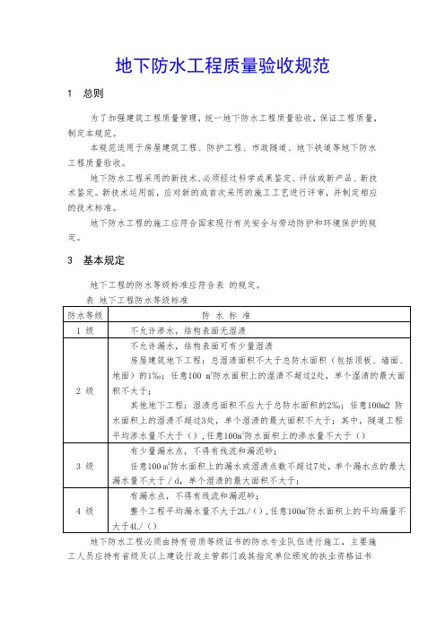 地下防水工程质量验收规范