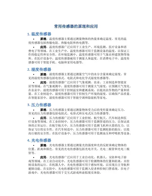 常用传感器的原理和应用