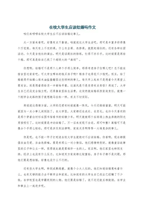 在校大学生应该结婚吗作文