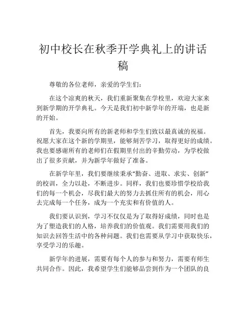 初中校长在秋季开学典礼上的讲话稿