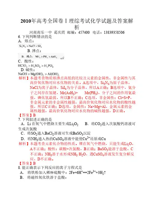 2010年高考全国卷理综考试化学试题及答案解析