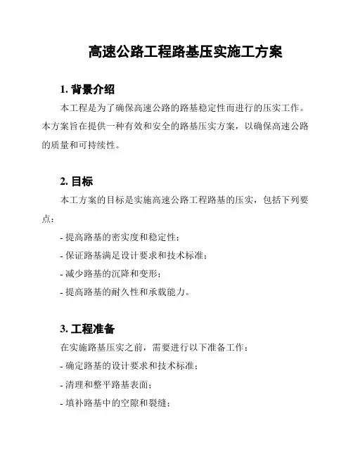 高速公路工程路基压实施工方案
