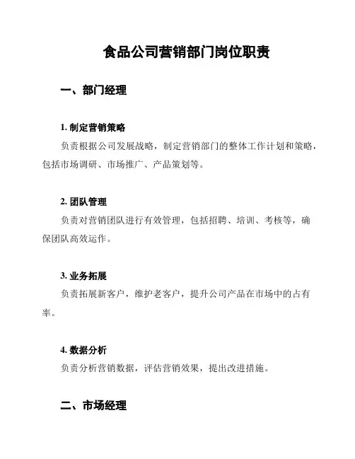 食品公司营销部门岗位职责