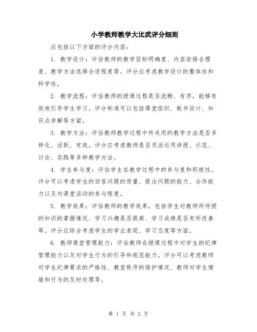 小学教师教学大比武评分细则