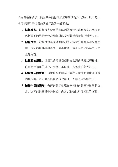 欧标对钻探要求